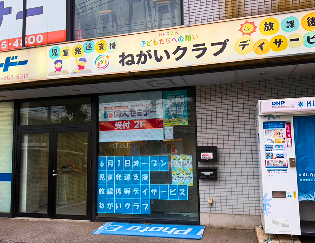 さいたま市南区の児童発達支援・放課後等デイサービス ねがいクラブの施設風景