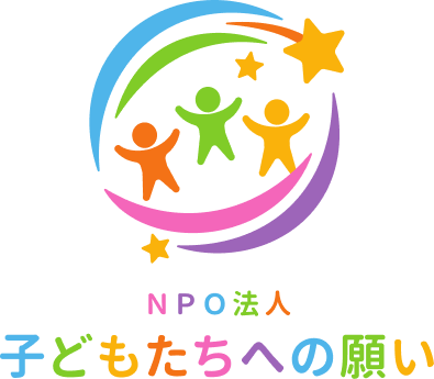特定非営利活動法人 子どもたちへの願い
