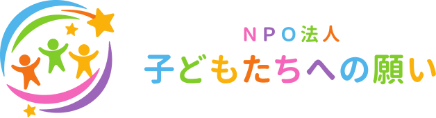 特定非営利活動法人 子どもたちへの願い
